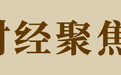 财经聚焦|房车露营产业升温 渐成文旅消费新亮点