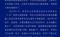 “159瓶茅台被跨省扣押3年后多瓶失踪”,宜宾警方通报
