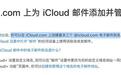 苹果悄悄提升iCloud邮箱别名创建上限:从3个增至9个