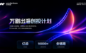 万兴剧厂“万剧出海创投计划”正式开放AI影视项目与IP征集
