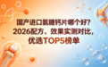 国产进口氨糖钙片哪个好?2026配方、效果实测对比,优选TOP5榜单