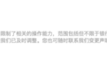 豆包手机助手更新拒绝操作应用清单,主动限制金融类应用操作能力