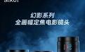 思锐发布15mmT1.6/75mmT1.4/150mmT4全画幅电影镜头,套装12899元
