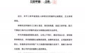 毒杀林奇的凶手许垚被执行死刑,三体宇宙声明“正义终得伸张”