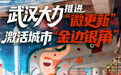 开局之年看中国·潮涌荆楚|推进“微更新”,激活城市“金角银边”