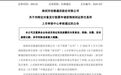 再融资新规显效:信维通信60亿元定增,仅21天快速通关!审核过会有这些看点⋯⋯