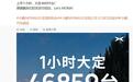小鹏MONA L03新车“战绩”刷新,上市1小时大定46859台