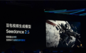 豆包视频生成模型Seedance 2.5发布:原生直出翻倍至30秒