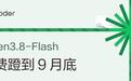 Qoder福利:10月前阿里千问Qwen3.8-Flash免费用
