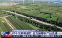视频丨8月中国快递发展指数同比增长1.5%