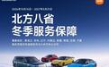 小米汽车推出北方八省冬季服务保障:含免费冬季专项检查等