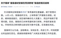 官方通报“在荒郊野地安装健身器材”