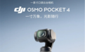 2999元起!大疆发布Osmo Pocket 4 一英寸口袋云台相机