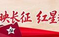 红色征途⑤ | 从“绝命后卫师” 到“少儿师”,闽西子弟浴血湘江