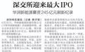 【深圳特区报】深交所迎来最大IPO 华润新能源募资245亿元刷新纪录