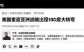 美国还想重返亚太?航母都调往中东,特朗普正向最危险的敌人投降