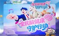 多城同步启幕全民脑健康行动,养血清脑制剂守护各地群众健康“头等大事”