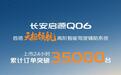 长安启源Q06上市24小时,累计订单突破3.5万台