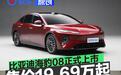 比亚迪海豹08正式上市 售价19.69万元起
