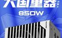 长城推出大国重器GW-850HD全模组电源:7年质保,599元