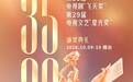 闪电评论 | 老树新枝绽芳华 文脉奔涌谱新篇