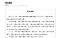 贵州遵义通报一水库水体异常:问题属实,施工单位已进场开展综合治理施工