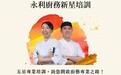 勞工局與永利合作推出“永利廚務新星培訓” 8月10日起接受報名