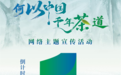 倒计时1天丨循千年茶道,读懂“何以中国”