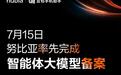 努比亚智能体大模型完成备案,全球首款AI智能体手机确认首搭