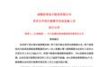 首次公开发行股票,69.66元/股!成都宏明电子今日进行新股发行网上路演