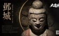 邺城:创造许多“第一”的“六朝古都”