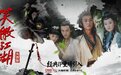 大融传媒×中央广播电视总台 携手!央视版《笑傲江湖》IP深度合作,重赴经典武侠江湖