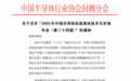 关于召开“2026年中国半导体封装测试技术与市场年会(第二十四届)”的通知
