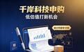 千岸科技周一北交所申购!市盈率仅10倍,打新收益与风险全梳理
