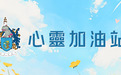 【心靈加油站】佛學與心理治療:當靈性遇上科學