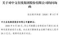 拟募资28亿元,中文在线定增预案披露仅两天,收到深交所问询函