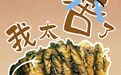 好品中国丨苦尽,自然甘来