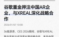 谷歌押注中国 AR 企业,与XREAL深化战略合作