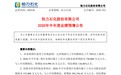 600346,预计上半年业绩大增超130%