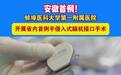 安徽省首例半侵入式脑机接口植入手术成功
