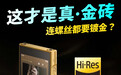【索尼最新「金砖」,含金量真的很高】#索尼发布NW-WM1ZM3#