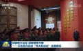 回望伟大远征 汲取强军力量——万名官兵走进“伟大的远征”主题展览