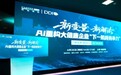 科锐国际:当AI重塑组织,大健康企业竞争力正在被重新定义