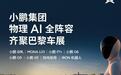 小鹏智驾出海欧洲:两周微调适配一个国家,计划2027年落地NGP