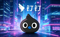 八亿职场人,置身钉内