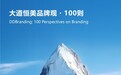 大道恒美品牌观・100则