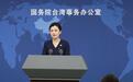 国台办:促进两岸医疗界特别是青年医师、医学生相互了解、交流互鉴