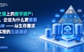 企业的数字资产,也有自己的一座马斯洛需求金字塔