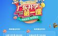 2026广东开学第一课(春季),2000万以上师生家庭同上一堂“成长必修课”