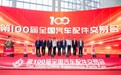 百届聚势,出海远航,第100届全国汽配会内外贸高质量发展交流会胜利闭幕
